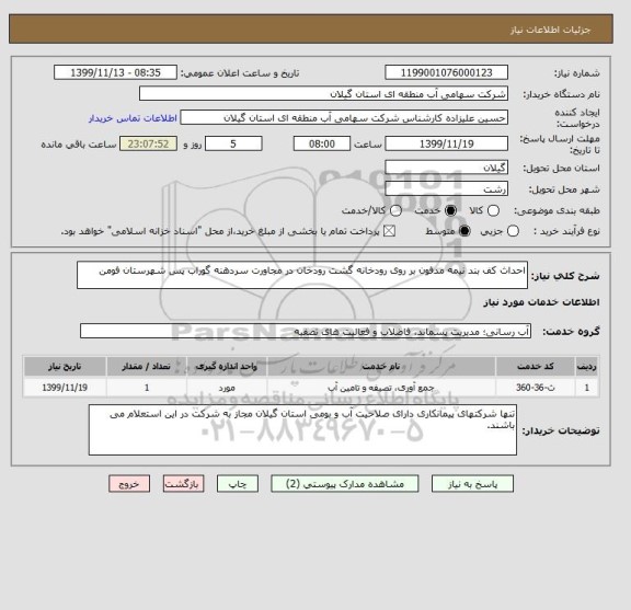 استعلام احداث کف بند نیمه مدفون بر روی رودخانه گشت رودخان در مجاورت سردهنه گوراب پس شهرستان فومن