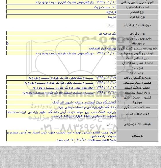 آزمایشگاه مرکز آموزشی درمانی شهید اکبرآبادی