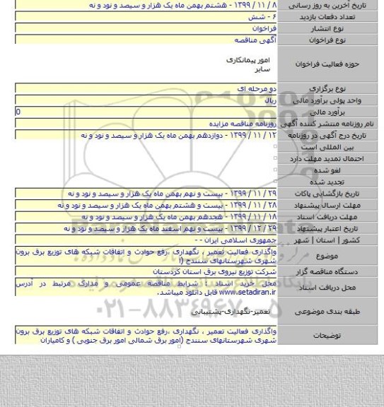 واگذاری فعالیت تعمیر ، نگهداری ،رفع حوادث و اتفاقات شبکه های توزیع برق برون شهری شهرستانهای سنندج (ا