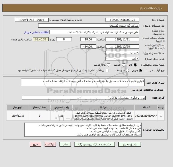 استعلام کارتریج فلیتر گاز خشک - مطابق با درخواست و مشخات فنی پیوست - ایرانکد مشابه است