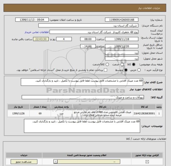 استعلام 69 عدد عینک آفتابی با مشخصات فایل پیوست لطفا فایل پیوست را تکمیل ، تایید و بارگذاری کنید.