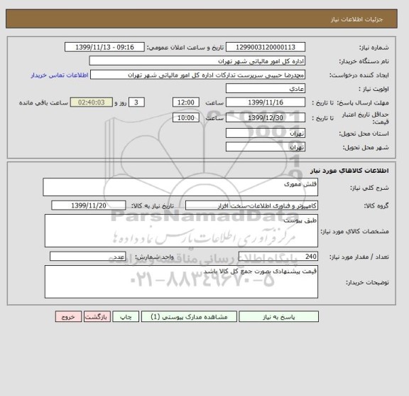 استعلام فلش مموری