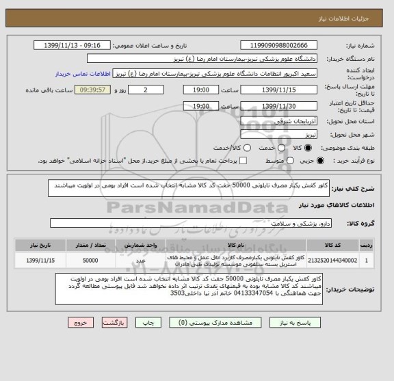 استعلام کاور کفش یکبار مصرف نایلونی 50000 جفت کد کالا مشابه انتخاب شده است افراد بومی در اولویت میباشند