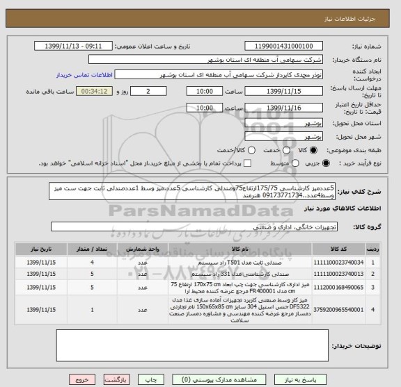 استعلام 5عددمیز کارشناسی 175/75ارتفاع75وصندلی کارشناسی 5عدد.میز وسط 1عددصندلی ثابت جهت ست میز وسط4عدد..09173771734 هنرمند