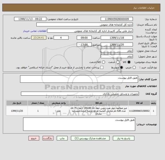 استعلام طبق فایل پیوست.