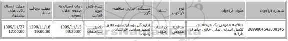 مناقصه عمومی یک مرحله ای تکمیل ابتدائی یدا... خانی جاغرق طرقبه 