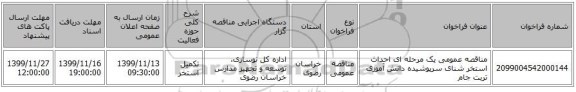 مناقصه عمومی یک مرحله ای احداث استخر شنای سرپوشیده دانش آموزی تربت جام 