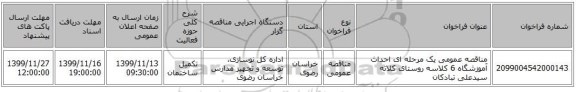 مناقصه عمومی یک مرحله ای احداث آموزشگاه 6 کلاسه روستای کلاته سیدعلی تبادکان 