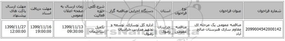 مناقصه عمومی یک مرحله ای مقاوم سازی هنرستان صالح آباد  