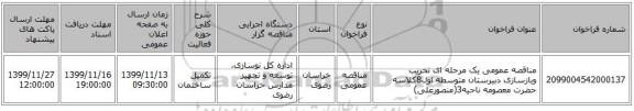 مناقصه عمومی یک مرحله ای تخریب وبازسازی دبیرستان متوسطه اول8کلاسه حضرت معصومه ناحیه3(منصورعلی) 