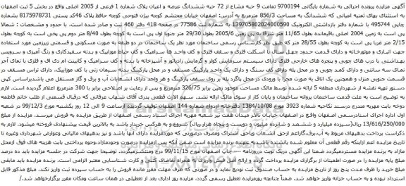 آگهی مزایده حبه ششدانگ عرصه و اعیان پلاک شماره 1 فرعی از 2005 اصلی