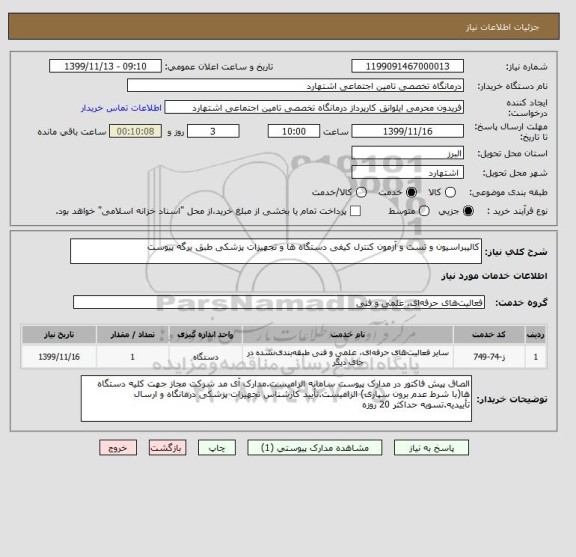 استعلام کالیبراسیون و تست و آزمون کنترل کیفی دستگاه ها و تجهیزات پزشکی طبق برگه پیوست