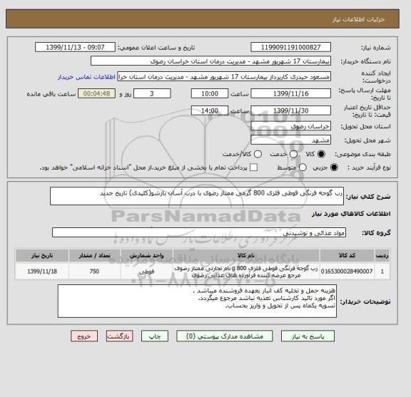 استعلام رب گوجه فرنگی قوطی فلزی 800 گرمی ممتاز رضوی با درب آسان بازشو(کلیدی) تاریخ جدید