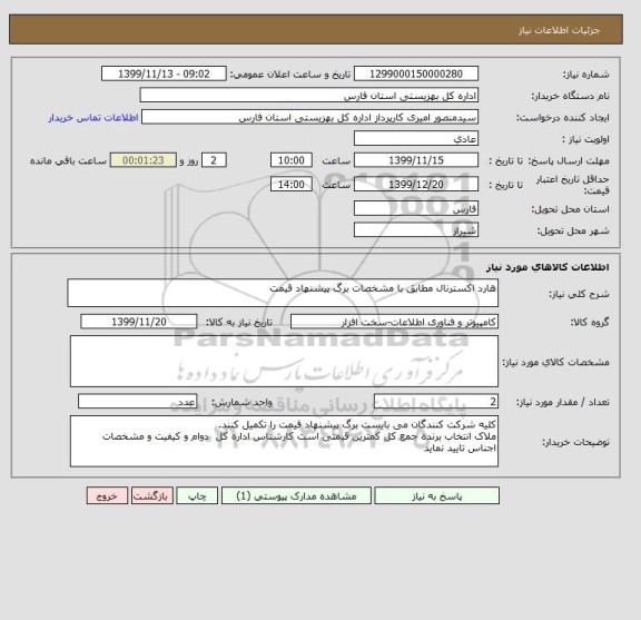 استعلام هارد اکسترنال مطابق با مشخصات برگ پیشنهاد قیمت