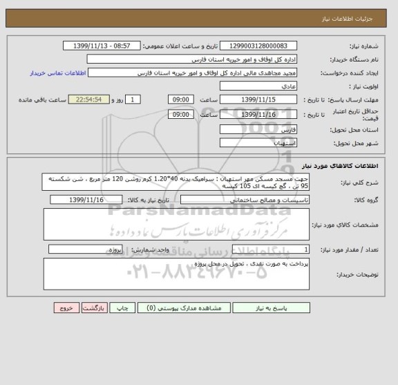 استعلام جهت مسجد مسکن مهر استهبان : سرامیک بدنه 40*1.20 کرم روشن 120 متر مربع ، شن شکسته 95 تن ، گچ کیسه ای 105 کیسه 