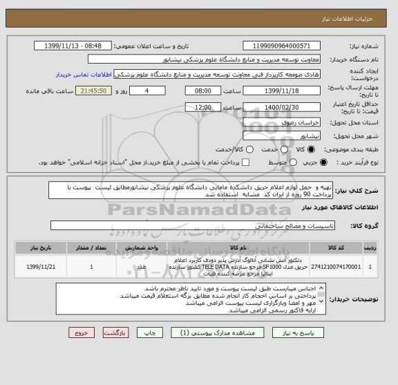 استعلام تهیه و  حمل لوازم اعلام حریق دانشکده مامایی دانشگاه علوم پزشکی نیشابورمطابق لیست  پیوست با پرداخت 90 روزه از ایران کد  مشابه  استفاده شد 