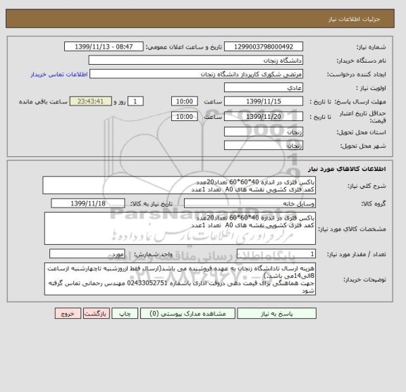 استعلام باکس فلزی در اندازه 40*60*60 تعداد20عدد
کمد فلزی کشویی نقشه های A0  تعداد 1عدد