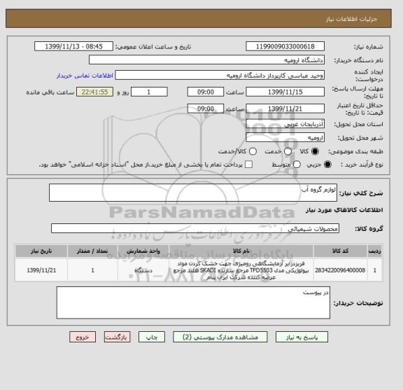 استعلام لوازم گروه آب