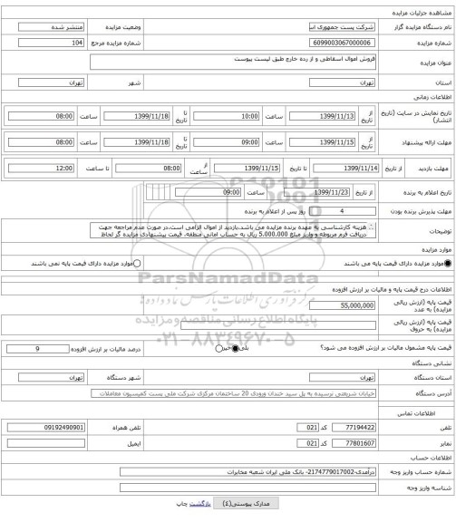 فروش اموال اسقاطی و از رده خارج طبق لیست پیوست