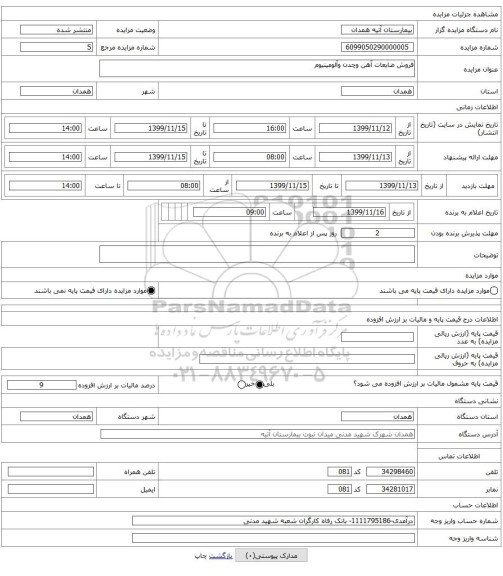 فروش ضایعات آهن وچدن وآلومینیوم