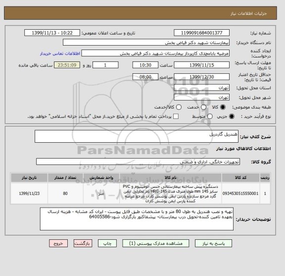 استعلام هندریل گاردریل