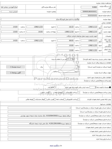 واگذاری به اجاره محل فروشگاه مرکز 