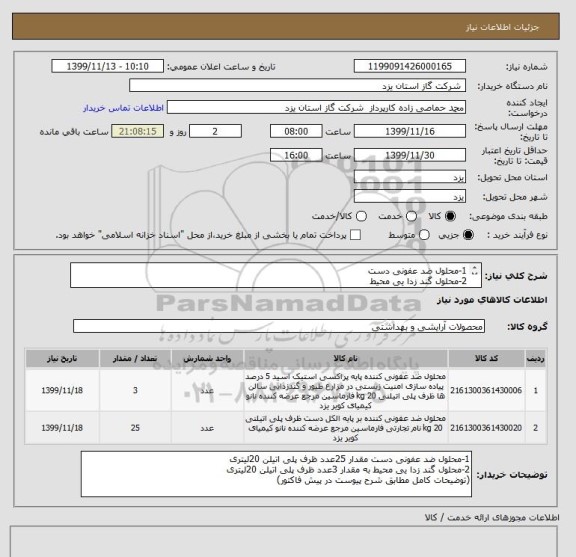 استعلام 1-محلول ضد عفونی دست 
2-محلول گند زدا یی محیط 
(توضیحات کامل مطابق شرح پیوست در پیش فاکتور)