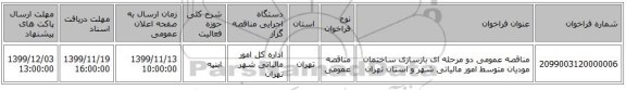 مناقصه عمومی دو مرحله ای بازسازی ساختمان مودیان متوسط امور مالیاتی شهر و استان تهران