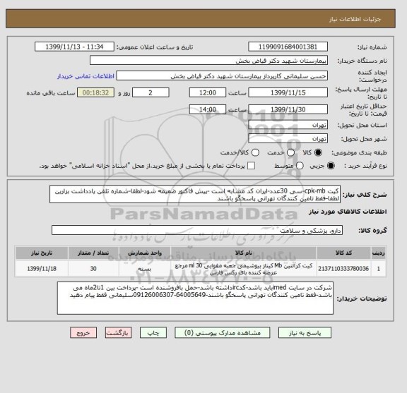 استعلام کیت cpk-mb-سی 30عدد-ایران کد مشابه است -پیش فاکتور ضمیمه شود-لطقا-شماره تلفن یادداشت بزارین لطفا-فقط تامین کنندگان تهرانی پاسخگو باشند