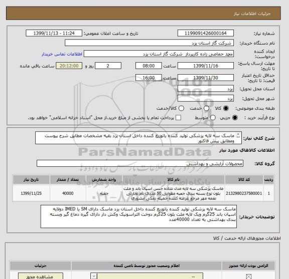 استعلام ماسک سه لایه پزشکی تولید کننده یاتوزیع کننده داخل استان یزد بقیه مشخصات مطابق شرح پیوست ومطابق پیش فاکتور
تعداد 40000عدد