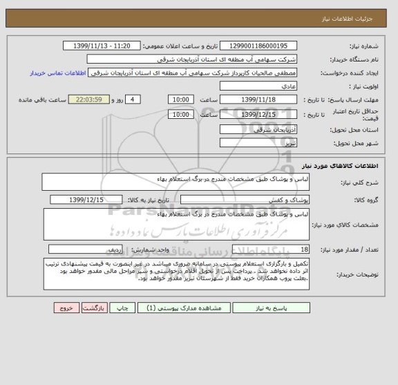 استعلام لباس و پوشاک طبق مشخصات مندرج در برگ استعلام بهاء