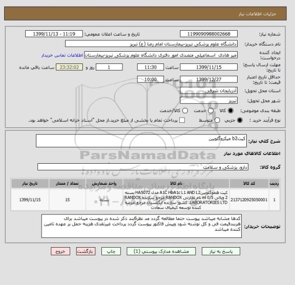 استعلام کیتb2 میکروگلوبین