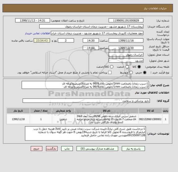 استعلام 1-سرب زنجان باضخامت 2mm/خلوص بالای99/9 به متراژ16مترمربع/ورقه ای
2-سرب زنجان باضخامت 1mm/خلوص بالای99/9 به متراژ9مترمربع/ورقه ای