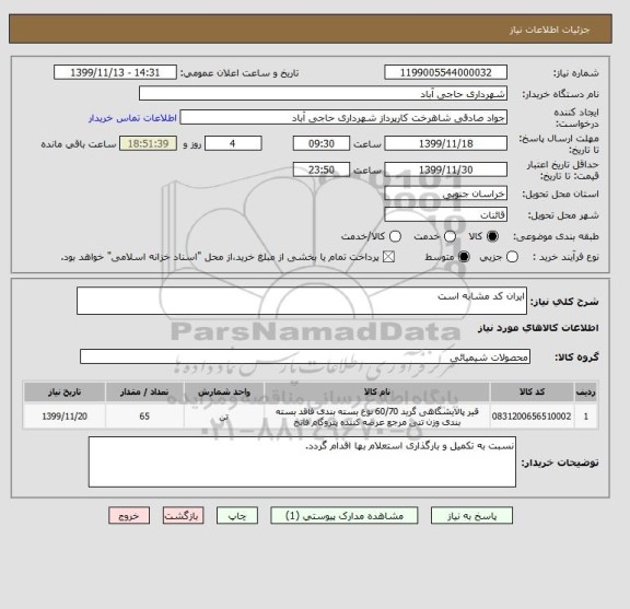 استعلام ایران کد مشابه است