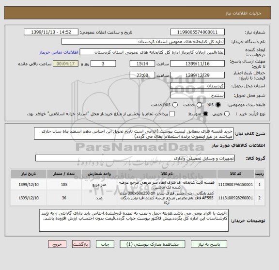 استعلام خرید قفسه فلزی بمطابق لیست پیوست.(الزامی است تاریخ تحویل این اجناس دهم اسفند ماه سال جاری میباشد در غیر اینصورت برنده استعلام ابطال می گردد)