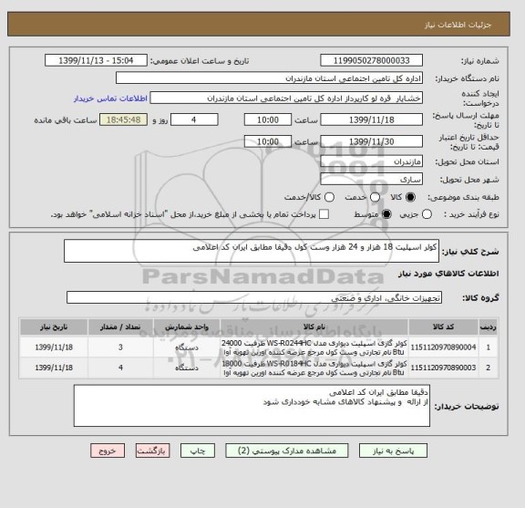 استعلام کولر اسپلیت 18 هزار و 24 هزار وست کول دقیقا مطابق ایران کد اعلامی