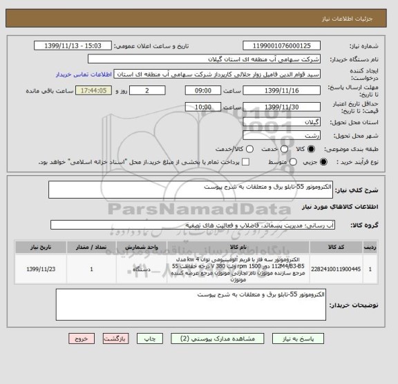 استعلام الکتروموتور 55-تابلو برق و متعلقات به شرح پیوست