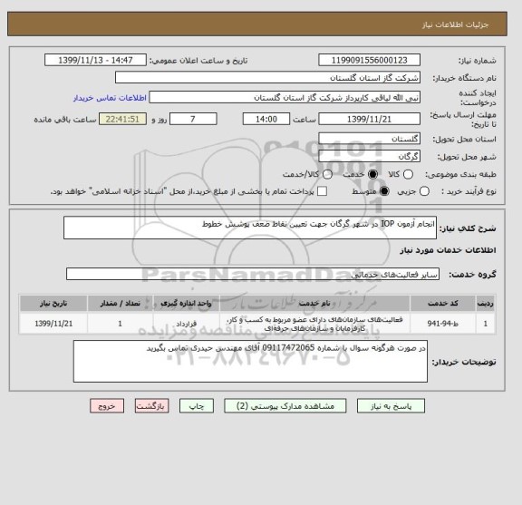 استعلام انجام آزمون IOP در شهر گرگان جهت تعیین نقاط ضعف پوشش خطوط