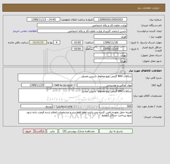 استعلام شکلات 800 گرمی رورو مخلوط  شیرین عسل