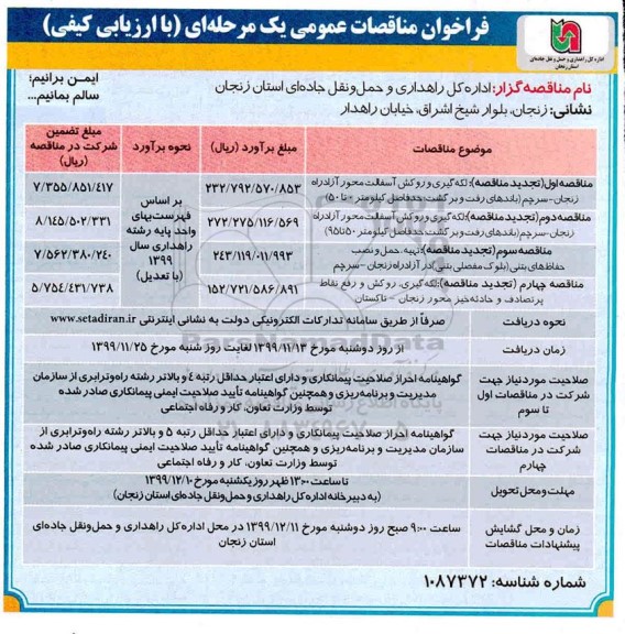 فراخون مناقصات لکه گیری و روکش آسفالت محور ... تجدید