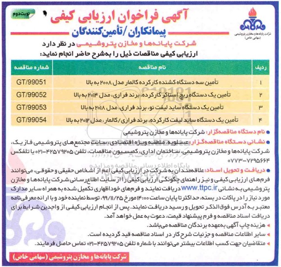 فراخوان ارزیابی تامین یک دستگاه ریچ استاکر کارکرده -  نوبت دوم