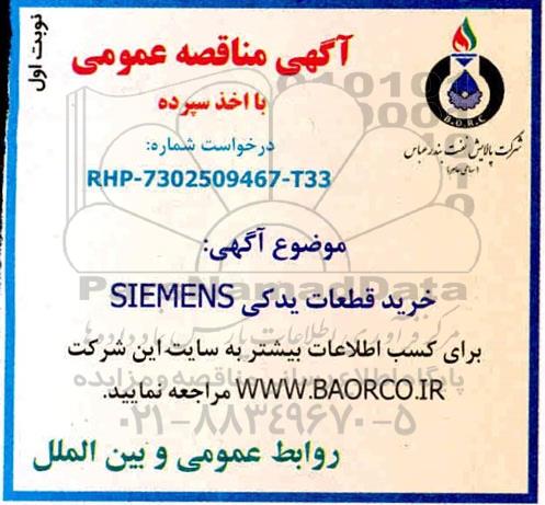 مناقصه, مناقصه خرید قطعات یدکی SIEMENS