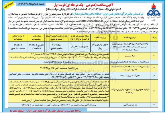 مناقصه، مناقصه واگذاری امور حمل و نقل درون شهری و برون شهری و تامین ایاب و ذهاب