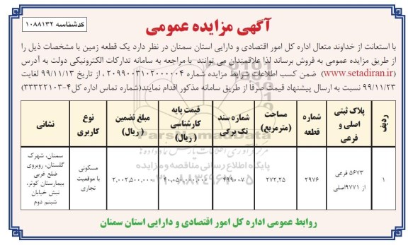 مزایده،مزایده فروش یک قطعه زمین 272.25 مترمربع 