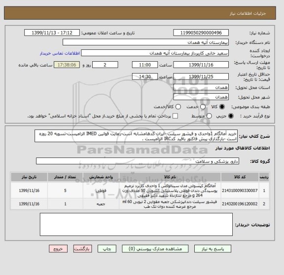 استعلام خرید آمالگام 1واحدی و فیشور سیلنت -ایران کدهامشابه است-رعایت قوانین IMED الزامیست-تسویه 20 روزه است -بارگذاری پیش فاکتور باقید کدIRC الزامیست .