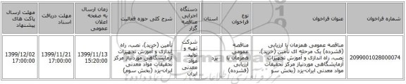 مناقصه عمومی همزمان با ارزیابی (فشرده) یک مرحله ای تأمین (خرید)، نصب، راه اندازی و آموزش تجهیزات آزمایشگاهی موردنیاز مرکز تحقیقات مواد معدنی ایران-یزد (بخش سو