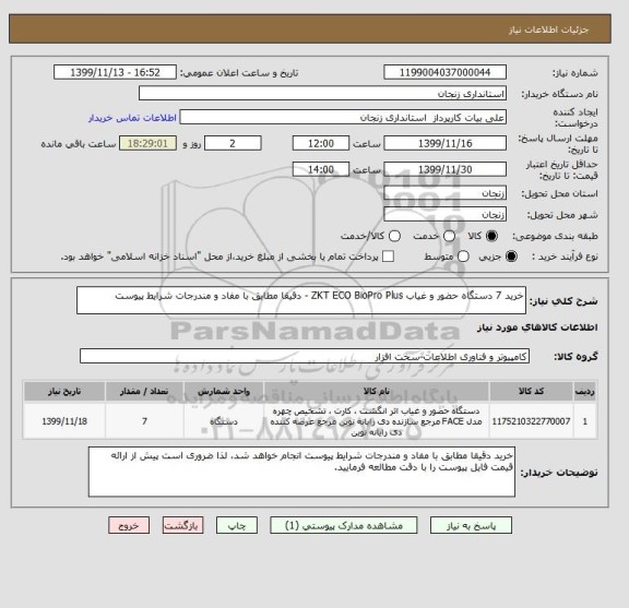 استعلام خرید 7 دستگاه حضور و غیاب ZKT ECO BioPro Plus - دقیقا مطابق با مفاد و مندرجات شرایط پیوست