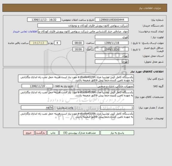 استعلام یکدستگاه کامل کپی توشیبا مدل e-studio4518A مورد نیاز است.هزینه حمل نصب راه اندازی وگارانتی به عهده تامین کننده.حتما پیش فاکتور ضمیمه باشد.