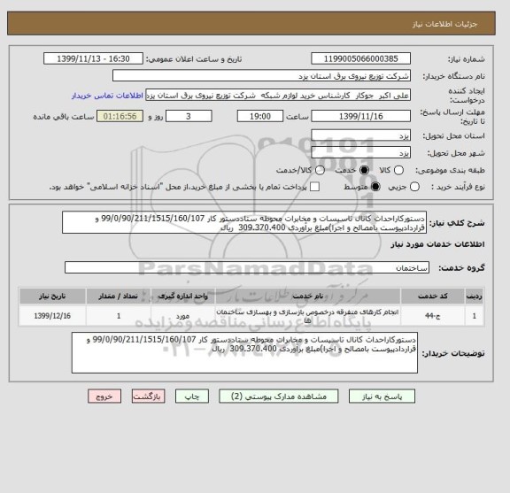 استعلام دستورکاراحداث کانال تاسیسات و مخابرات محوطه ستاددستور کار 99/0/90/211/1515/160/107 و قراردادپیوست بامصالح و اجرا)مبلغ برآوردی 309.370.400  ریال