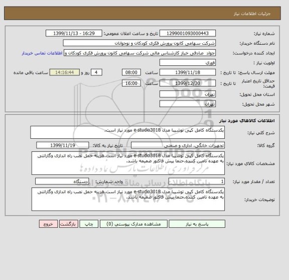 استعلام یکدستگاه کامل کپی توشیبا مدل e-studio3018 مورد نیاز است.